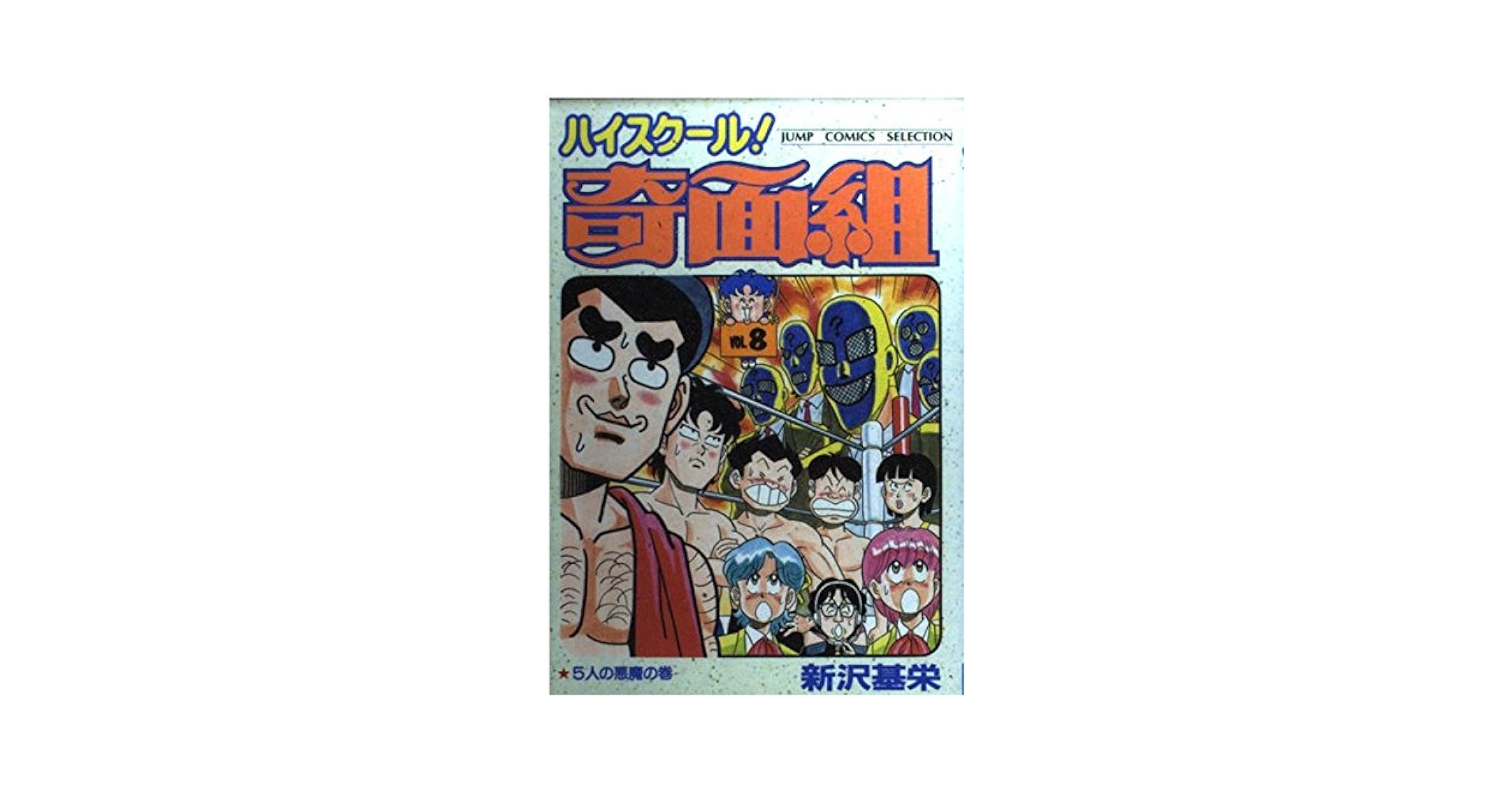 ハイスクール！奇面組 DVD-BOX ONE-TWO-THREEセット　新沢基栄 Amazon.co.jp: ハイスクール奇面組 DVD－BOX（2）／新沢